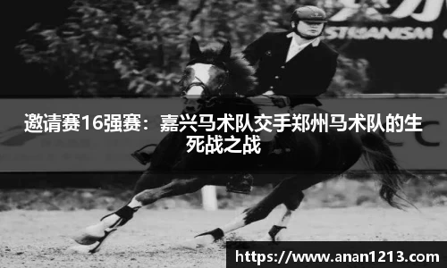邀请赛16强赛：嘉兴马术队交手郑州马术队的生死战之战