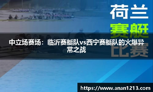 中立场赛场：临沂赛艇队vs西宁赛艇队的火爆异常之战