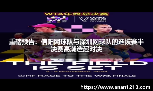 重磅预告：信阳网球队与深圳网球队的选拔赛半决赛高潮迭起对决