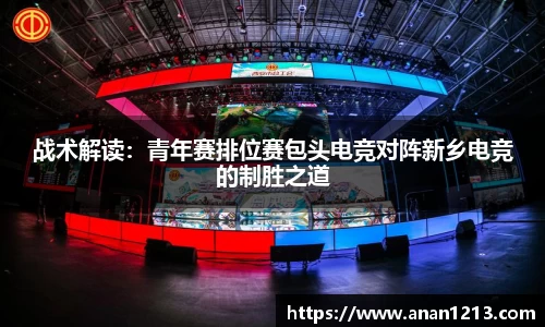 战术解读：青年赛排位赛包头电竞对阵新乡电竞的制胜之道