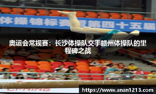 奥运会常规赛：长沙体操队交手赣州体操队的里程碑之战