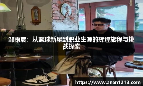 邹雨宸：从篮球新星到职业生涯的辉煌旅程与挑战探索