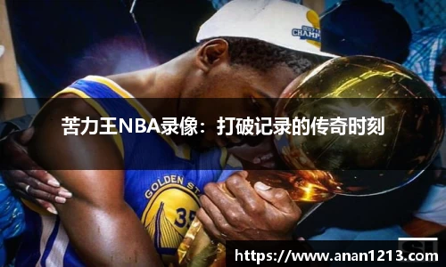 苦力王NBA录像：打破记录的传奇时刻