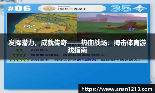 发挥潜力，成就传奇——热血战场：搏击体育游戏指南