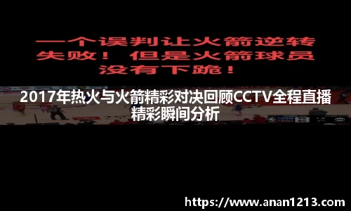 2017年热火与火箭精彩对决回顾CCTV全程直播精彩瞬间分析