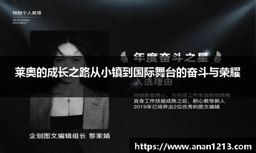 莱奥的成长之路从小镇到国际舞台的奋斗与荣耀
