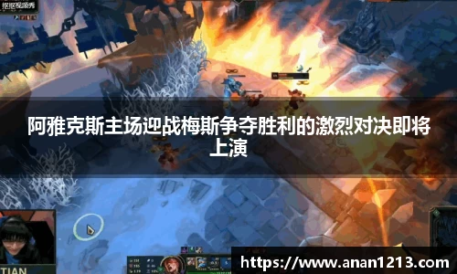 阿雅克斯主场迎战梅斯争夺胜利的激烈对决即将上演