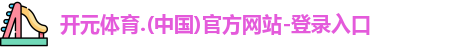 开元体育